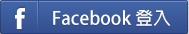facebook登入
