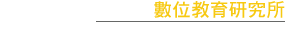 圖片-資策會數位教育研究所