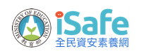 全民資安素養網