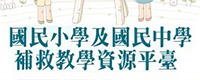 國民小學及國民中學補救教學資源平臺