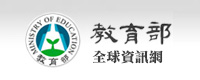 教育部全球資訊網