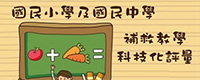 國民小學及國民中學 - 補救教學科技化評量