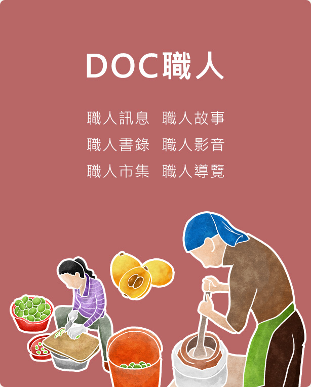 DOC職人