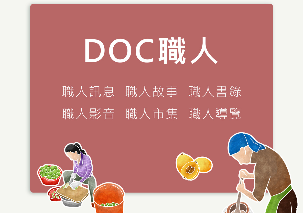 DOC職人
