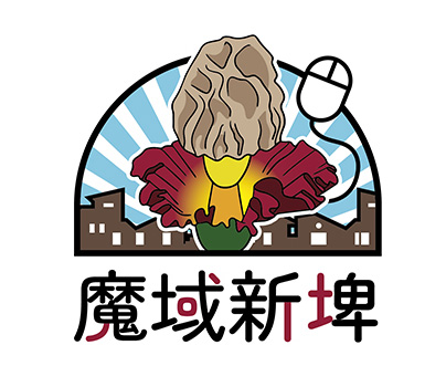 魔域新埤LOGO設計(屏東縣 新埤DOC)