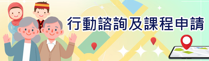 行動諮詢及課程申請