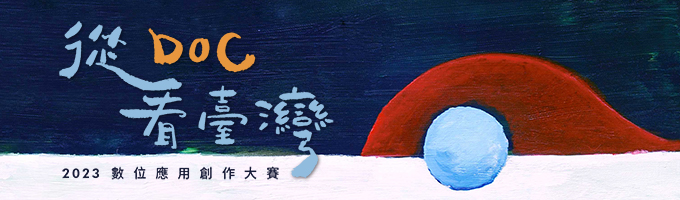 從DOC看台灣 數位應用創作大賽 2023-LOGO