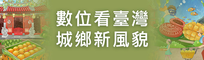 數位看臺灣-LOGO