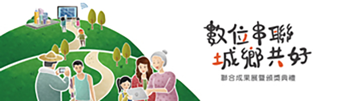 【數位串聯，城鄉共好】線上成果展-2019年-LOGO
