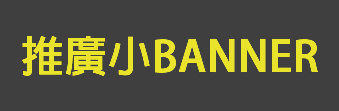 活動BANNER
