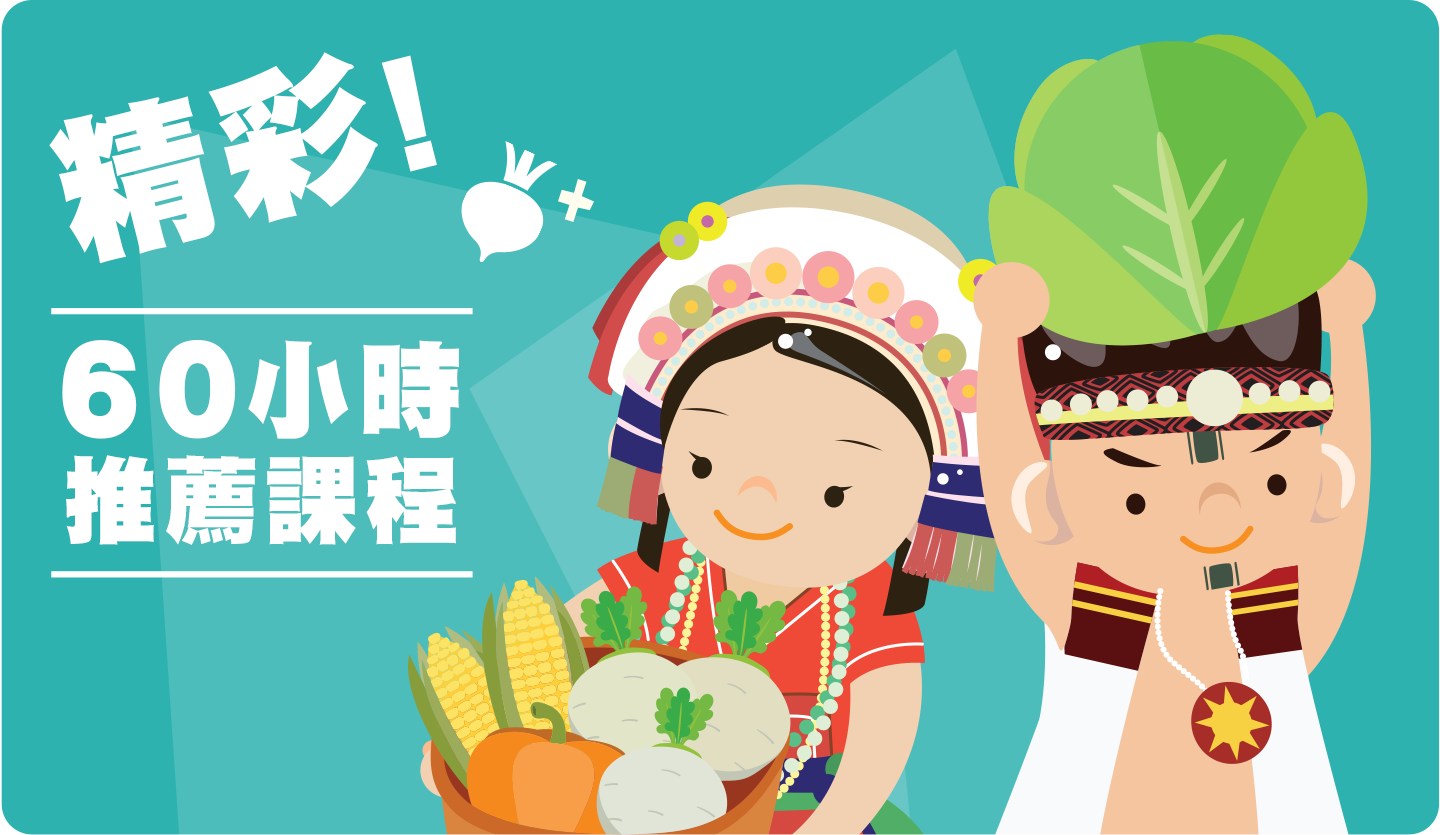 精彩！120小時推薦課程