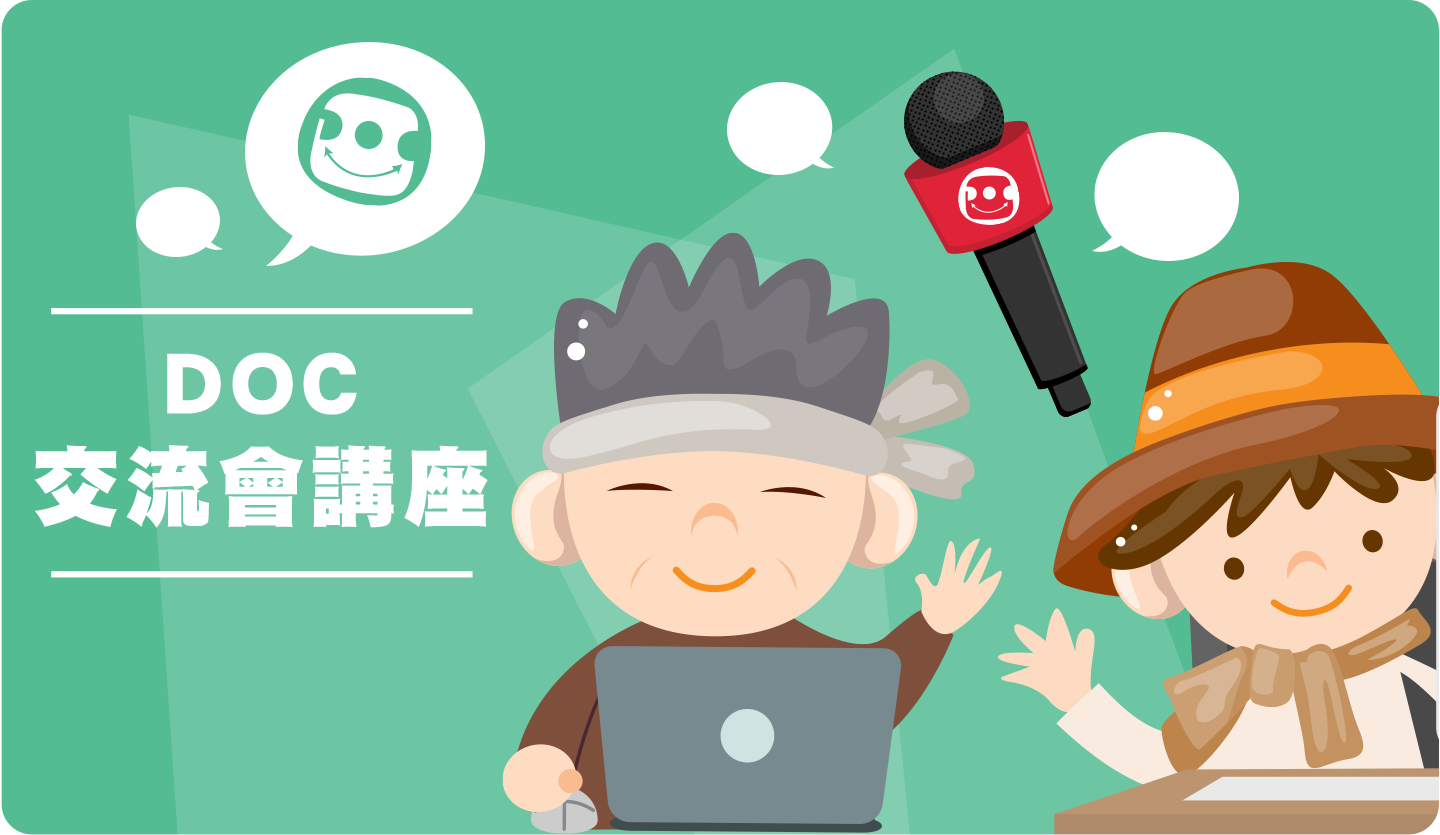 107年 DOC交流會講座