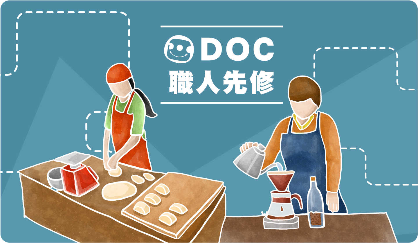 DOC職人先修
