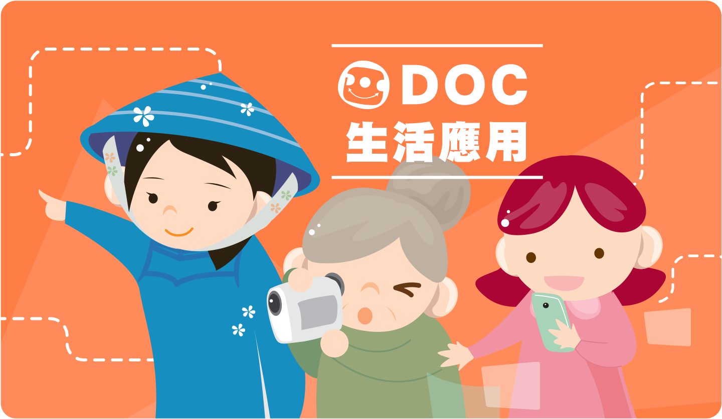 DOC生活應用