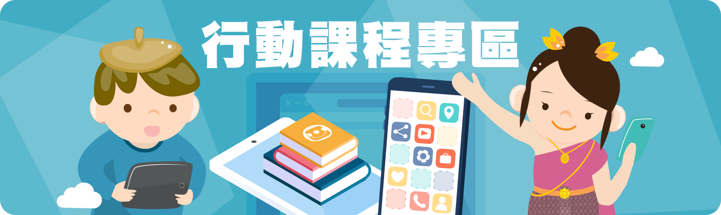 行動課程專區
