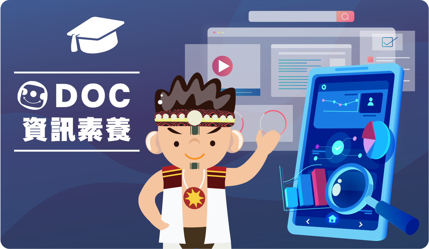 DOC資訊素養