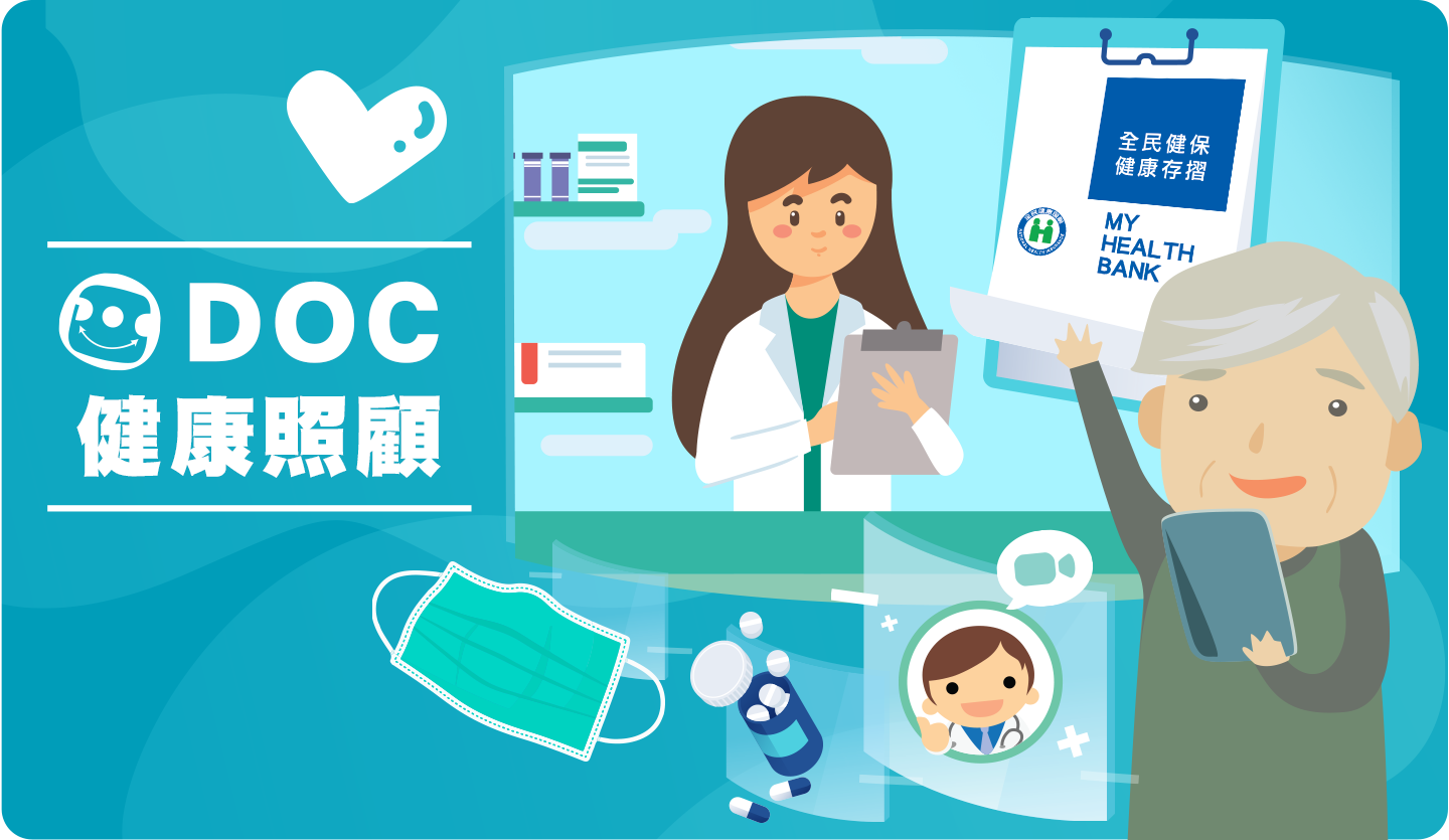 DOC健康照顧