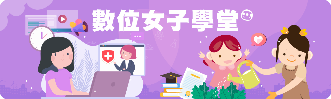 數位女子學堂